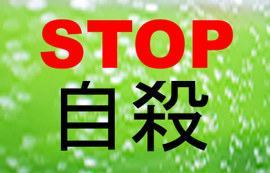 STOP自殺！！！